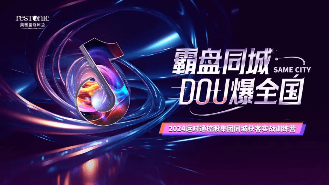 霸盤同城 DOU爆全國 | 蕾絲床墊2024同城獲客實戰(zhàn)訓(xùn)練營活動圓滿成功！